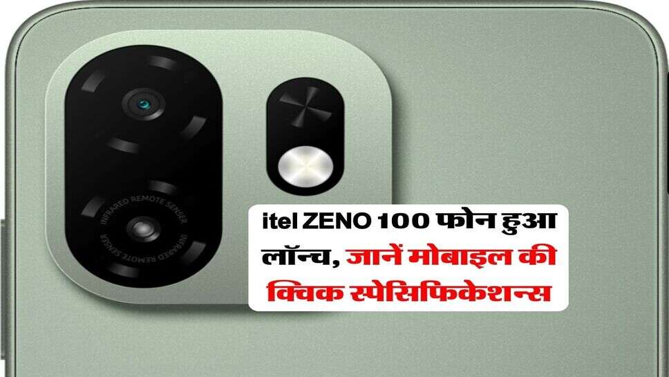 itel ZENO 100 फोन हुआ लॉन्च, जानें मोबाइल की क्विक स्पेसिफिकेशन्स