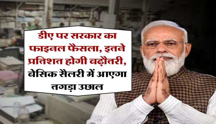 DA Hike 2025 : डीए पर सरकार का फाइनल फैसला, इतने प्रतिशत होगी बढ़ौतरी, बेसिक सैलरी में आएगा तगड़ा उछाल