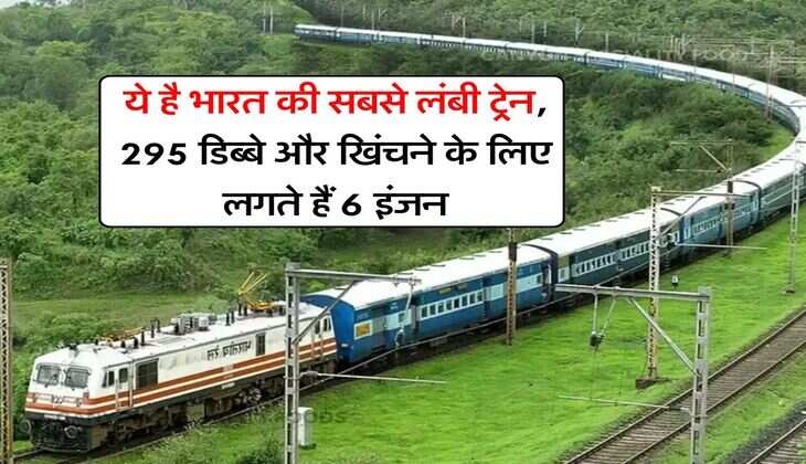 Indian Railway : ये है भारत की सबसे लंबी ट्रेन, 295 डिब्बे और खिंचने के लिए लगते हैं 6 इंजन