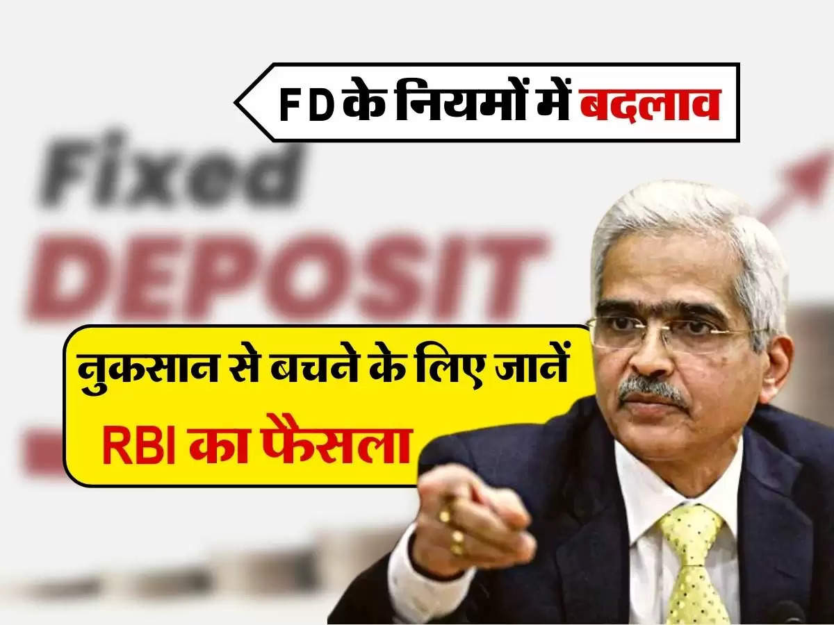 FD के नियमों में बदलाव, नुकसान से बचने के लिए जानें RBI का फैसला