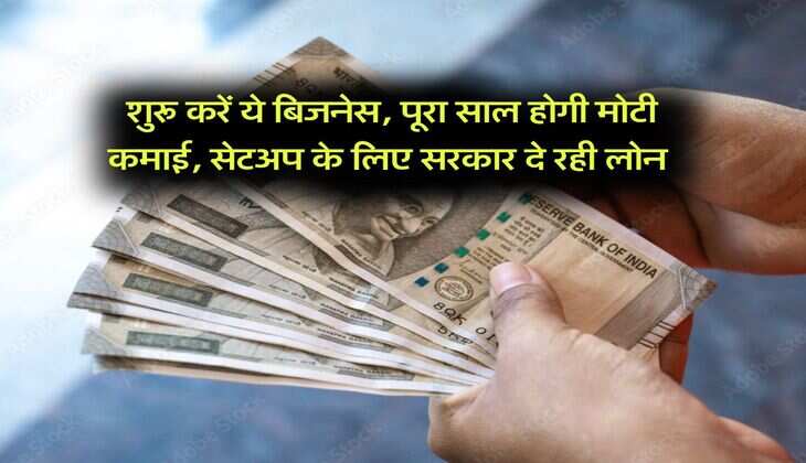 Business Idea : शुरू करें ये बिजनेस, पूरा साल होगी मोटी कमाई, सेटअप के लिए सरकार दे रही लोन