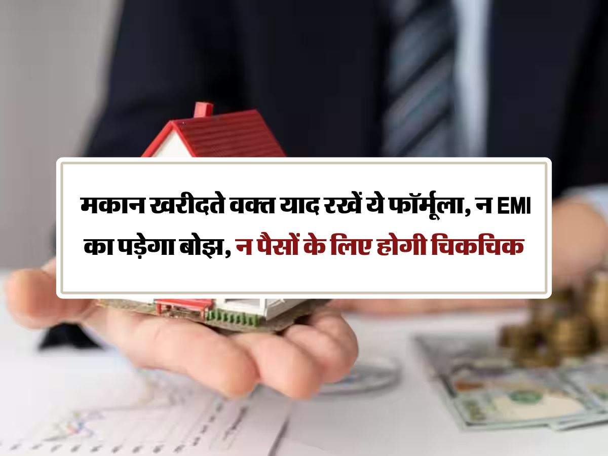 Home Loan EMI Calculator: मकान खरीदते वक्त याद रखें ये फॉर्मूला, न EMI का पड़ेगा बोझ, न पैसों के लिए होगी चिकचिक