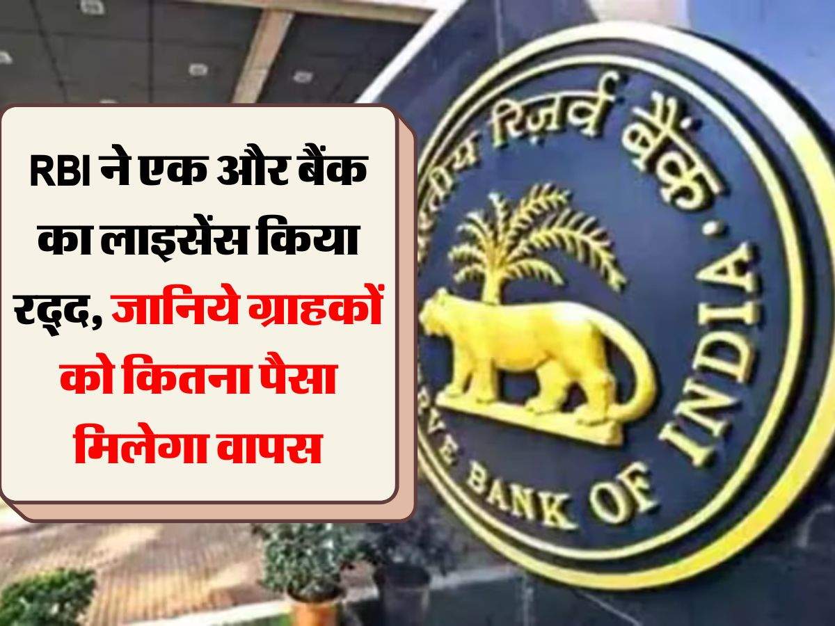 RBI ने एक और बैंक का लाइसेंस किया रद्द, जानिये ग्राहकों को कितना पैसा मिलेगा वापस