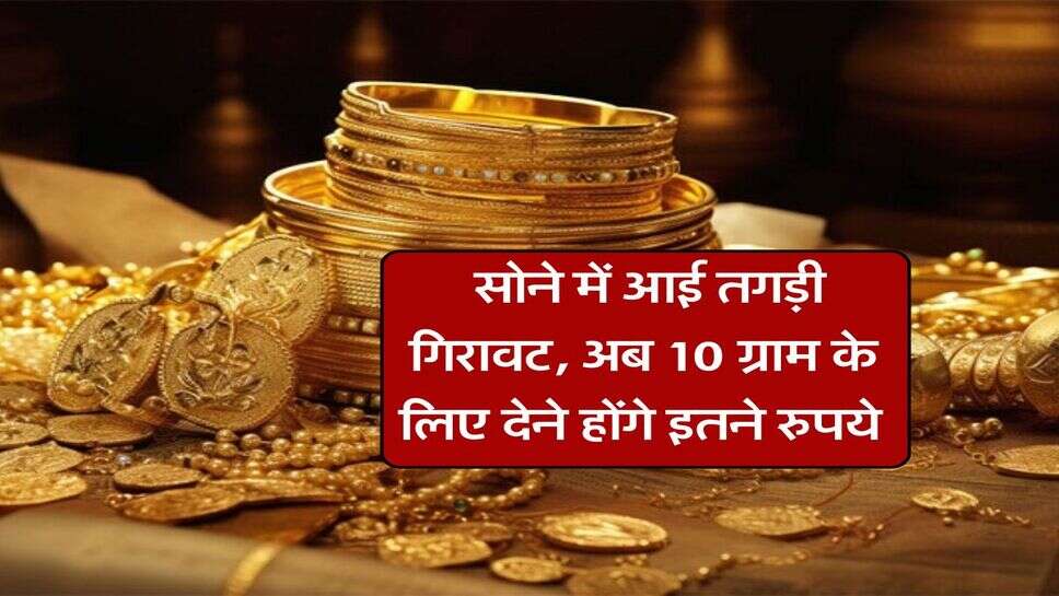 Gold Rates : सोने में आई तगड़ी गिरावट, अब 10 ग्राम के लिए देने होंगे इतने रुपये&nbsp;