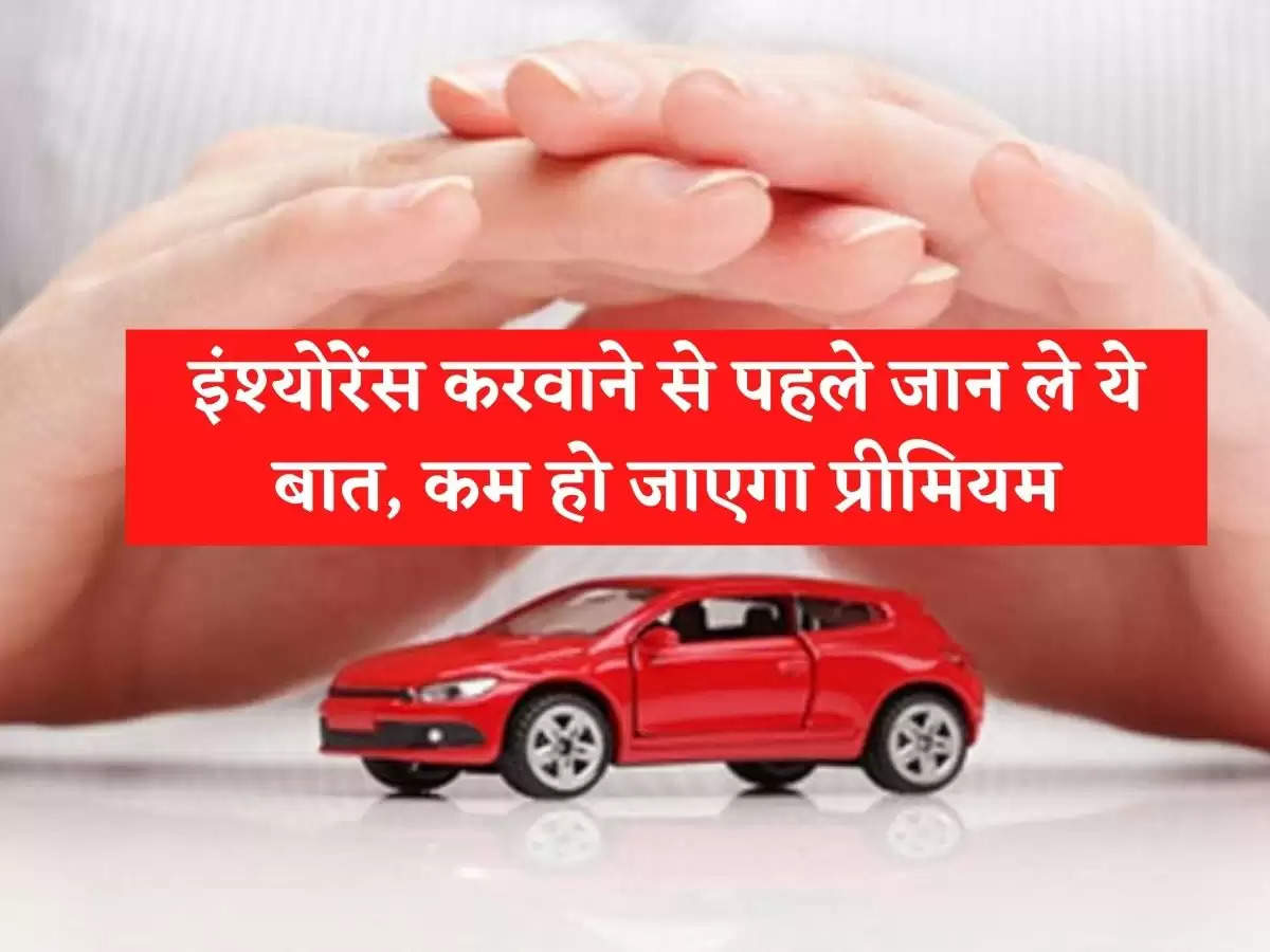 Vehicle Insurance टूव्हीलर इंश्योरेंस करवाने से पहले जान ले ये बात, कमज हो जाएगा प्रीमियम