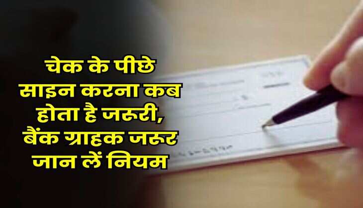 Bank Cheque : चेक के पीछे साइन करना कब होता है जरूरी, बैंक ग्राहक जरूर जान लें नियम
