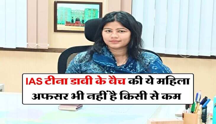 IAS टीना डाबी के बैच की ये महिला अफसर भी नहीं है किसी से कम, असफलता के बाद भी नहीं मानी हार