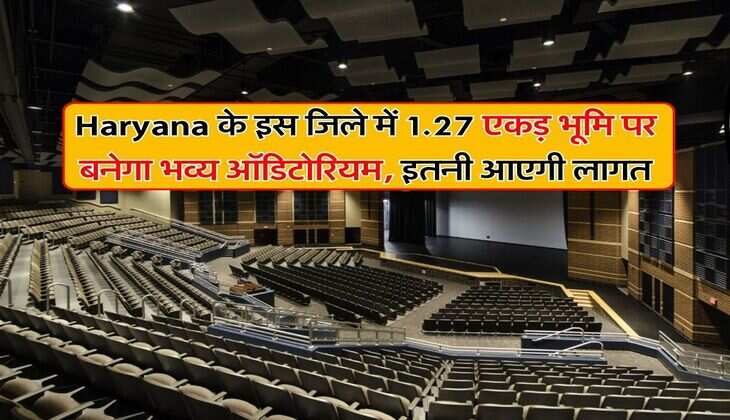 Haryana के इस जिले में 1.27 एकड़ भूमि पर बनेगा भव्य ऑडिटोरियम, इतनी आएगी लागत