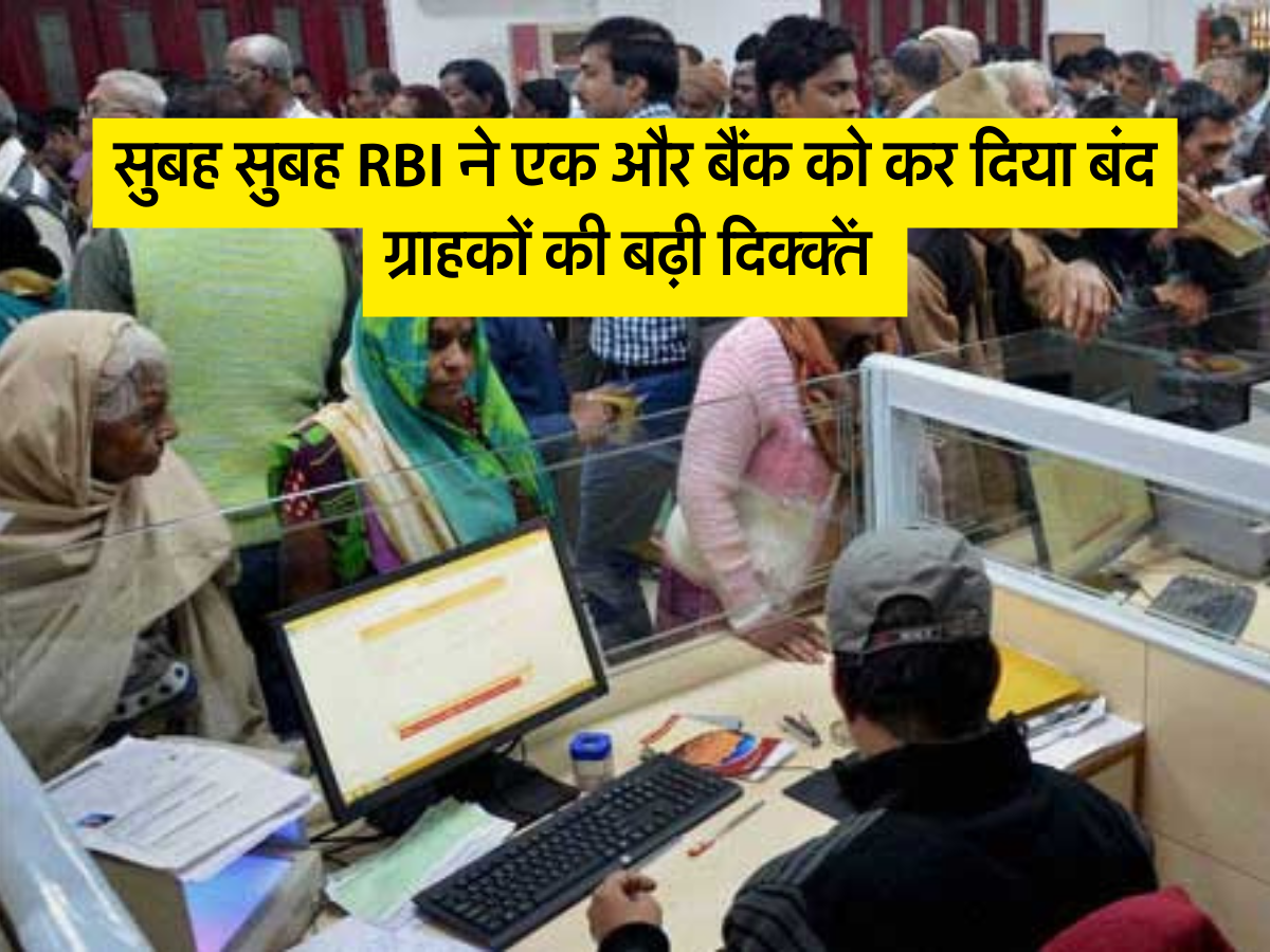 सुबह सुबह RBI ने एक और बैंक को कर दिया बंद, ग्राहकों की बढ़ी दिक्क्तें 