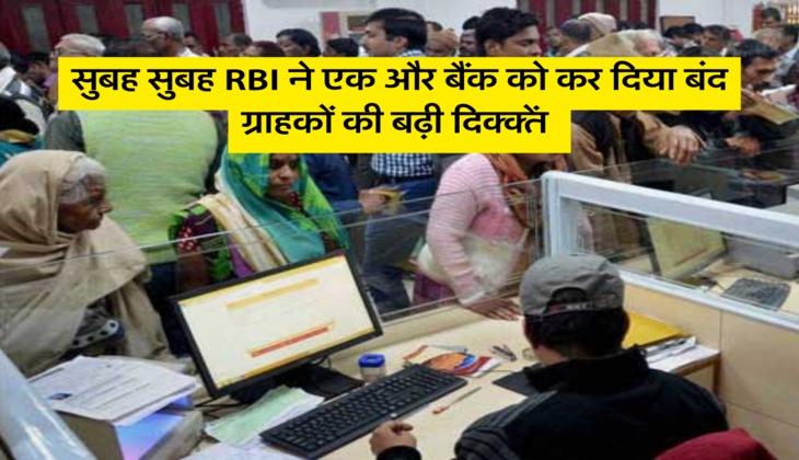 सुबह सुबह RBI ने एक और बैंक को कर दिया बंद, ग्राहकों की बढ़ी दिक्क्तें&nbsp;
