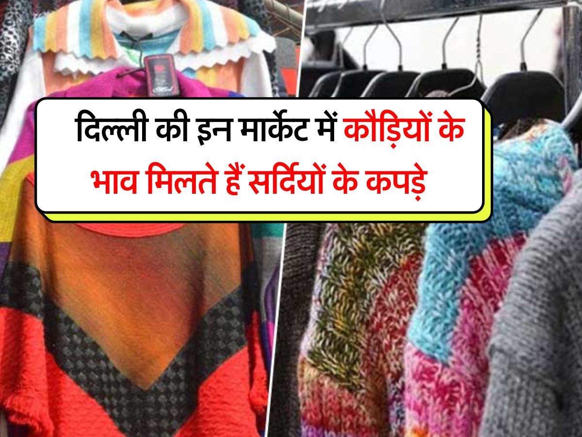 cheapest clothes market : दिल्ली की इन मार्केट में कौड़ियों के भाव मिलते हैं सर्दियों के कपड़े, थोड़े से पैसे में हो जाएगी खूब शॉपिंग