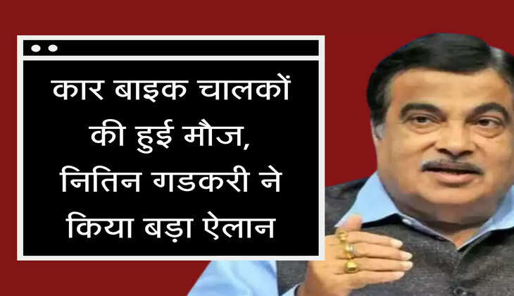 electric vehicle कार बाइक चालकों की हुई मौज, नितिन गडकरी ने किया बड़ा ऐलान