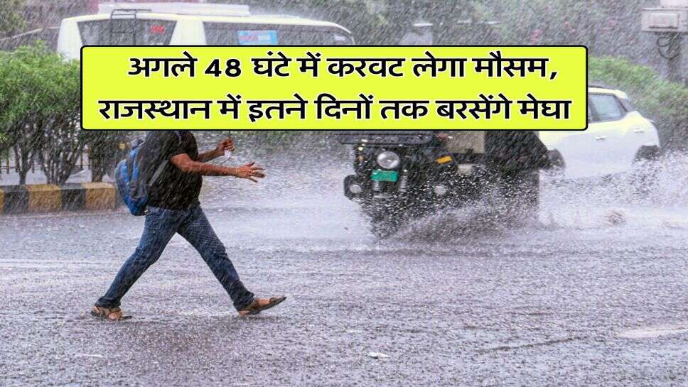 IMD Rain Alert : अगले 48 घंटे में करवट लेगा मौसम, राजस्थान में इतने दिनों तक बरसेंगे मेघा&nbsp;
