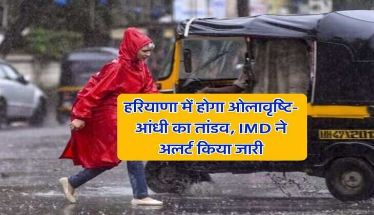 Haryana Ka Mausam : हरियाणा में होगा ओलावृष्टि-आंधी का तांडव, IMD ने अलर्ट किया जारी