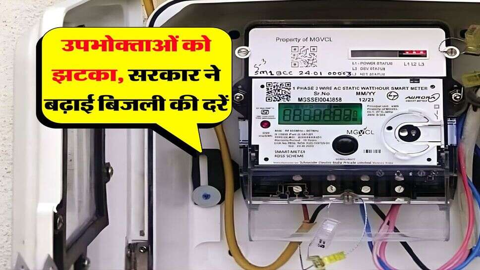 Electricity bill : उपभोक्ताओं को झटका, सरकार ने बढ़ाई बिजली की दरें