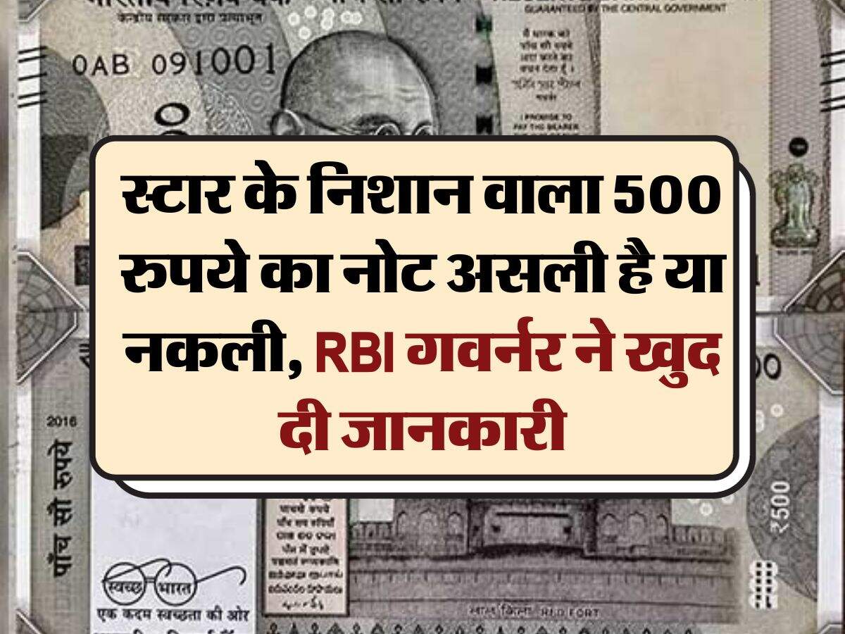 स्टार के निशान वाला 500 रुपये का नोट असली है या नकली, RBI गवर्नर ने खुद दी जानकारी