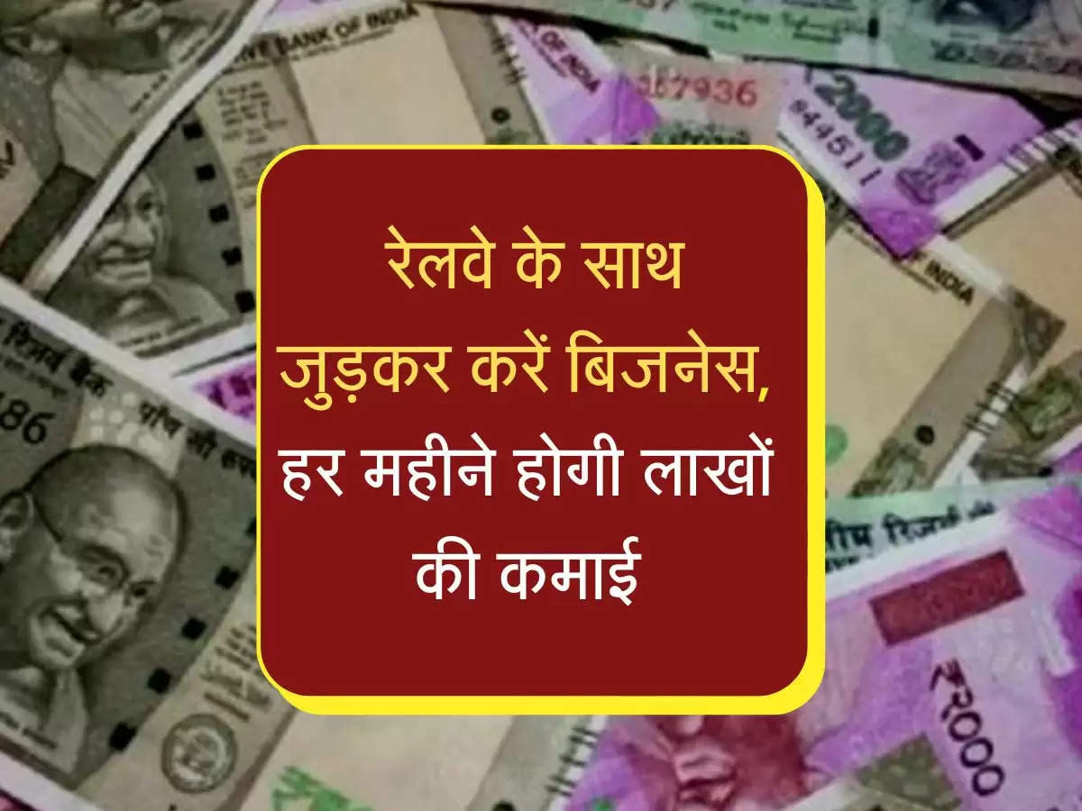 नौकरी को छाेड़ो, रेलवे के साथ जुड़कर करें बिजनेस, हर महीने होगी लाखों की कमाई