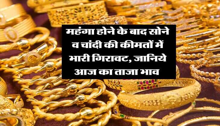 Gold-Silver Rate : महंगा होने के बाद सोने व चांदी की कीमतों में भारी गिरावट, जानिये आज का ताजा भाव &nbsp;