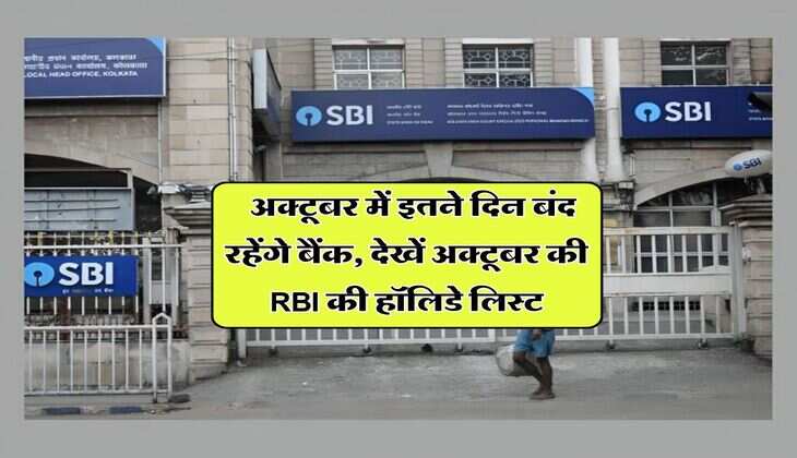 Bank Holiday : अक्टूबर में इतने दिन बंद रहेंगे बैंक, देखें अक्टूबर की RBI की हॉलिडे लिस्ट
