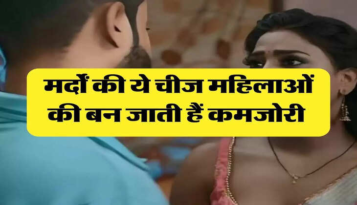 Chanakya Niti: मर्दों की ये चीज महिलाओं की बन जाती हैं कमजोरी 