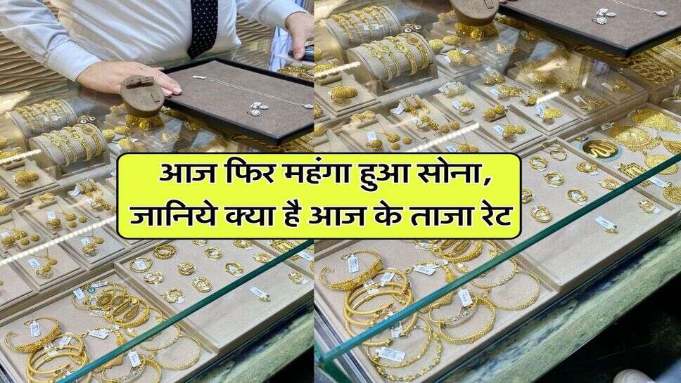 Gold Rate Today : आज फिर महंगा हुआ सोना, जानिये क्या है आज के ताजा रेट
