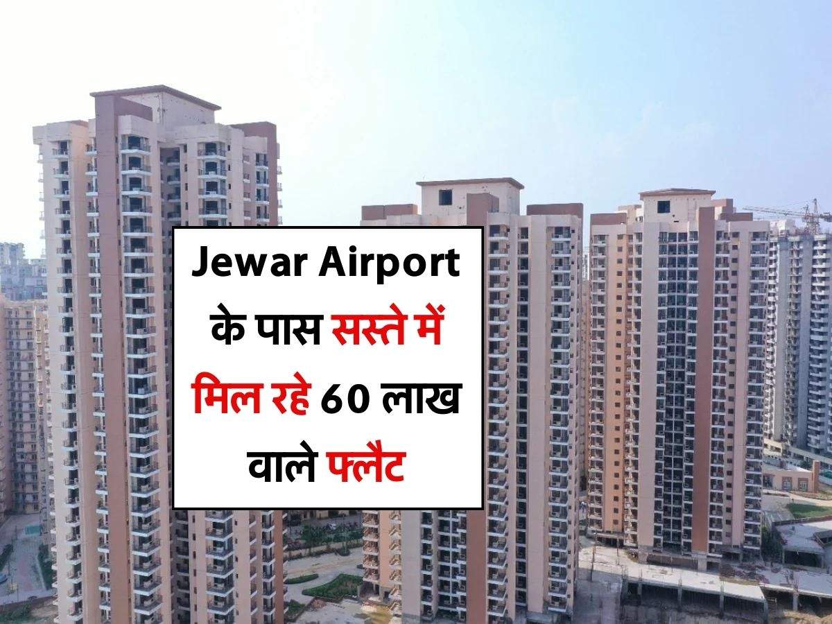 Jewar Airport के पास सस्ते में मिल रहे 60 लाख वाले फ्लैट, लॉन्च हुई लकी ड्रॉ वाली स्कीम