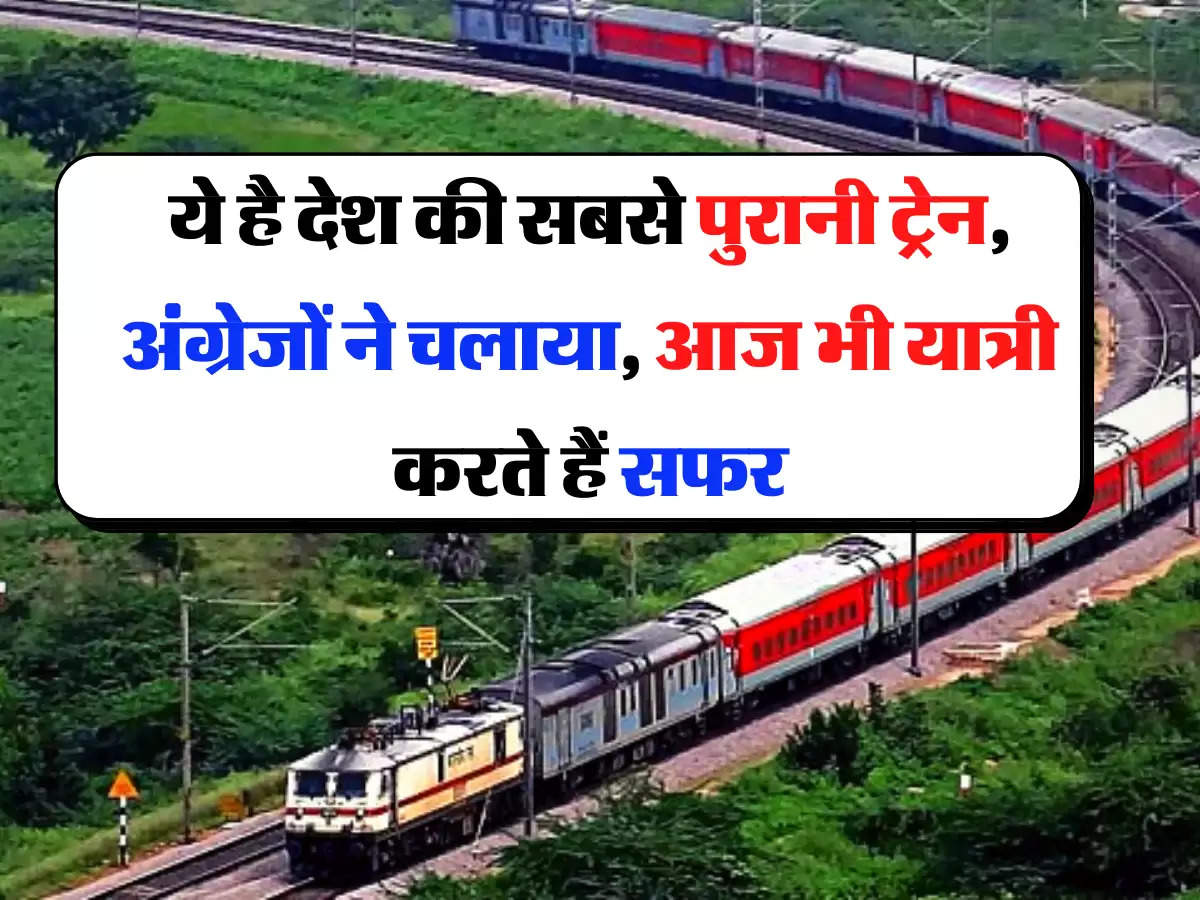 Railway - ये है देश की सबसे पुरानी ट्रेन, अंग्रेजों ने चलाया, आज भी यात्री करते हैं सफर