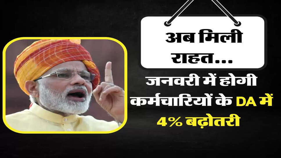 अब मिली राहत... जनवरी में होगी कर्मचारियों के DA में 4% बढ़ोतरी &nbsp;