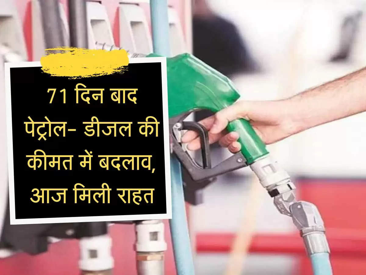 Petrol-Diesel Today : 71 दिन बाद पेट्रोल- डीजल की कीमत में बदलाव, आज मिली राहत