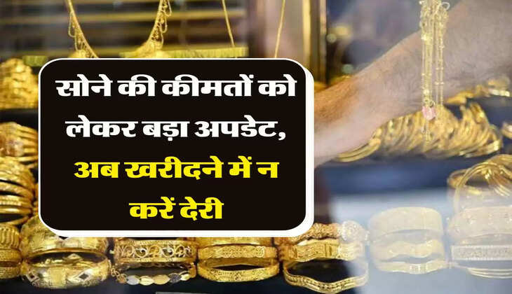 Gold Rate Today: सोने की कीमतों को लेकर बड़ा अपडेट, अब खरीदने में न करें देरी