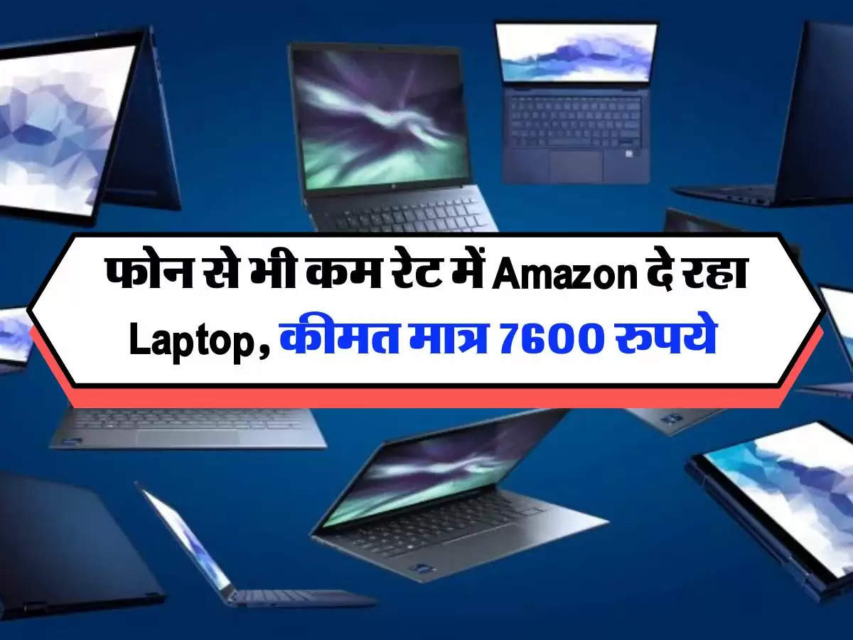 फोन से भी कम रेट में Amazon दे रहा Laptop, कीमत मात्र 7600 रुपये 