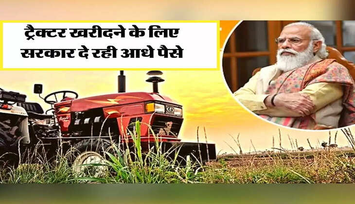 Tractor Yojana : ट्रैक्टर खरीदने के लिए सरकार दे रही आधे पैसे, चेक कर ले डिटेल