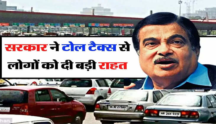 Toll tax : सरकार ने टोल टैक्स से लोगों को दी बड़ी राहत