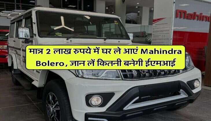 मात्र 2 लाख रुपये में घर ले आएं Mahindra Bolero, जान लें कितनी बनेगी ईएमआई