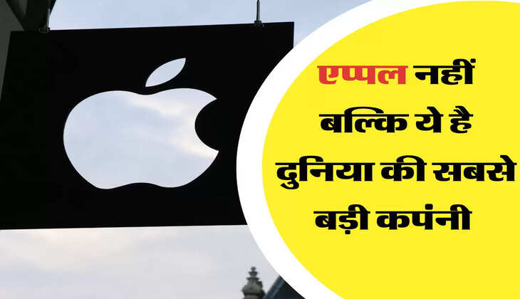 एप्पल नहीं बल्कि ये है दुनिया की सबसे बड़ी कपंनी 