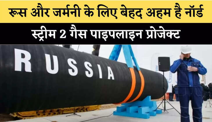 Russia-Ukraine War: रूस और जर्मनी के लिए बेहद अहम है नॉर्ड स्ट्रीम 2 गैस पाइपलाइन प्रोजेक्ट, रुकने से यूरोप पर भी पड़ेगा प्रभाव