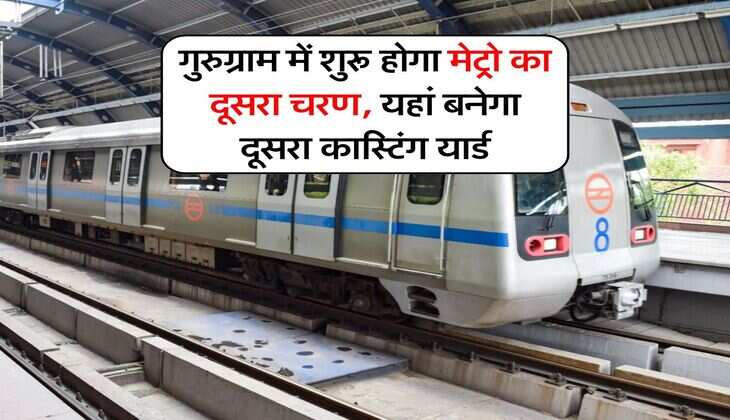 Gurugram Metro News : गुरुग्राम में शुरू होगा मेट्रो का दूसरा चरण, यहां बनेगा दूसरा कास्टिंग यार्ड