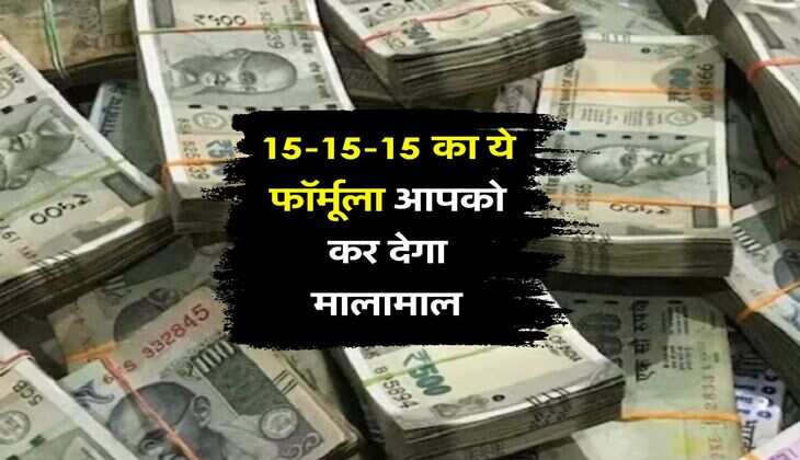 Business : 15-15-15 का ये फॉर्मूला आपको कर देगा मालामाल, करना होगा बस ये काम 