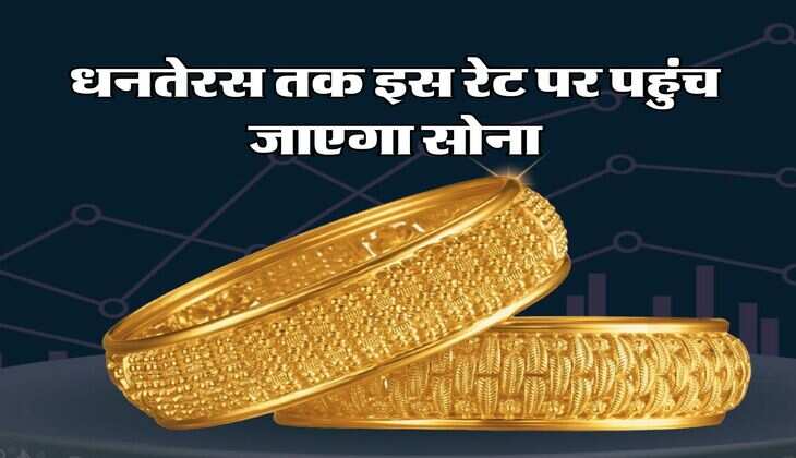 Sone ka Bhav : धनतेरस तक इस रेट पर पहुंच जाएगा सोना, एक्‍सपर्ट बोले-अभी खरीदने में समझदारी