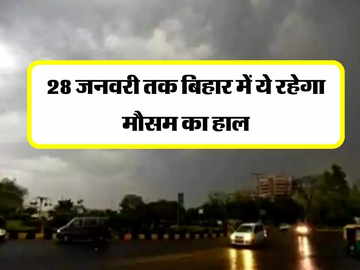 Bihar Weather: 28 जनवरी तक बिहार में ये रहेगा मौसम का हाल, IMD ने की भविष्यवाणी 