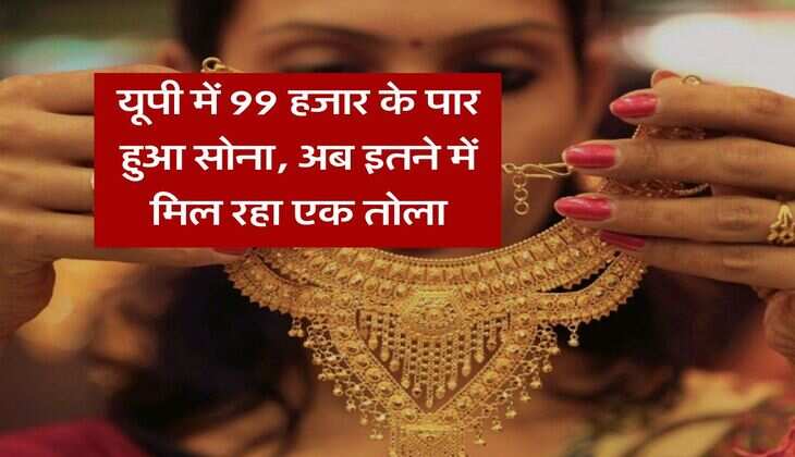 UP Gold Rate : यूपी में 99 हजार के पार हुआ सोना, अब इतने में मिल रहा एक तोला