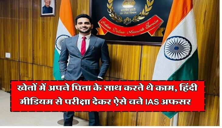 Success Story : खेतों में अपने पिता के साथ करते थे काम, हिंदी मीडियम से परीक्षा देकर ऐसे बने IAS अफसर