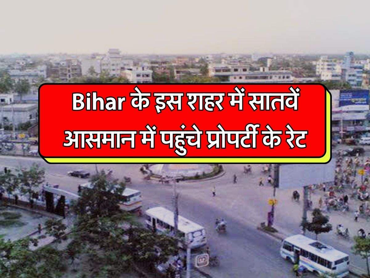 Bihar के इस शहर में सातवें आसमान में पहुंचे प्रोपर्टी के रेट, एयरपोर्ट बनने के बाद 10 गुना हो जाएगी कीमत