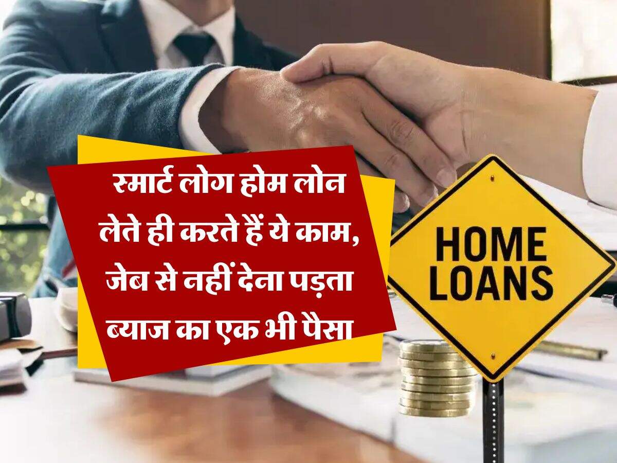 Home Loan SIP : स्मार्ट लोग होम लोन लेते ही करते हैं ये काम, जेब से नहीं देना पड़ता ब्याज का एक भी पैसा
