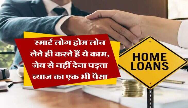 Home Loan SIP : स्मार्ट लोग होम लोन लेते ही करते हैं ये काम, जेब से नहीं देना पड़ता ब्याज का एक भी पैसा