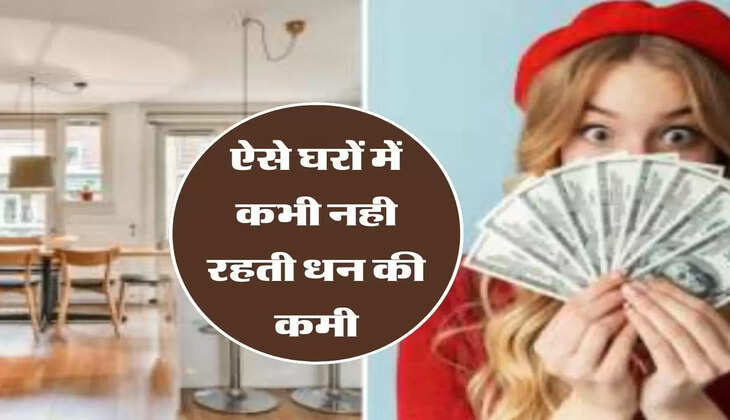 ऐसे घरों में कभी नही रहती धन की कमी, खुद ही चली आती है मां लक्ष्मी  