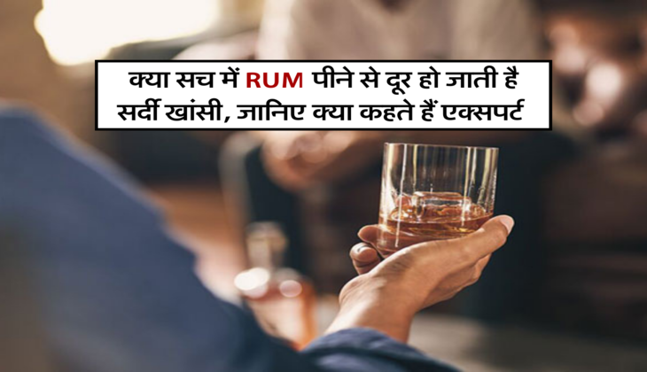 क्या सच में RUM पीने से दूर हो जाती है सर्दी खांसी, जानिए क्या कहते हैं एक्सपर्ट&nbsp;