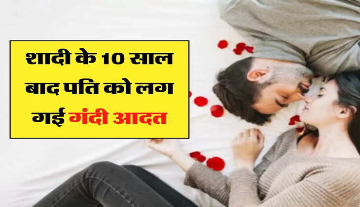Bad Habits: शादी के 10 साल बाद पति को लग गई गंदी आदत, मूवी देखकर करने लगा ये काम