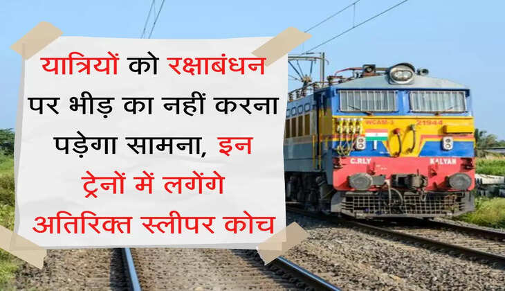 Raksha Bandhan ट्रेन यात्रियों को रक्षाबंधन पर भीड़ का नहीं करना पड़ेगा सामना, इन ट्रेनों में लगेंगे अतिरिक्त स्लीपर कोच