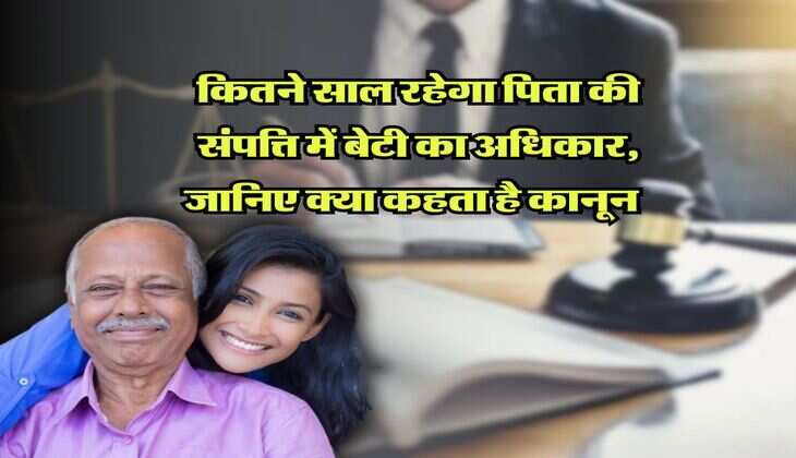 Daughter's Property Right : कितने साल रहेगा पिता की संपत्ति में बेटी का अधिकार, जानिए क्या कहता है कानून  